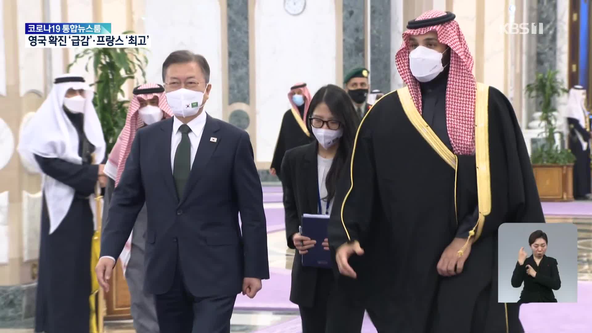 문 대통령, 사우디 왕세자 만나 ‘원전·방산 마케팅’