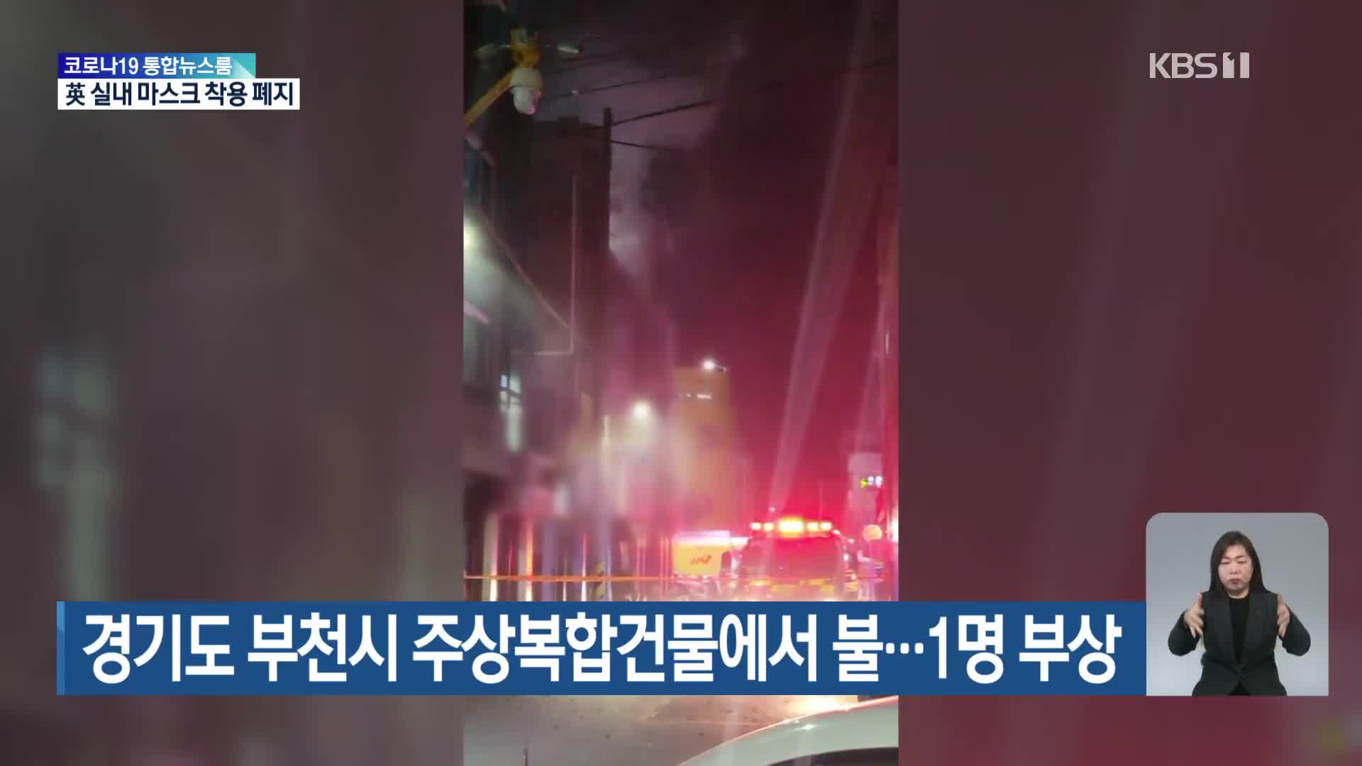 경기도 부천시 주상복합건물에서 불…1명 부상