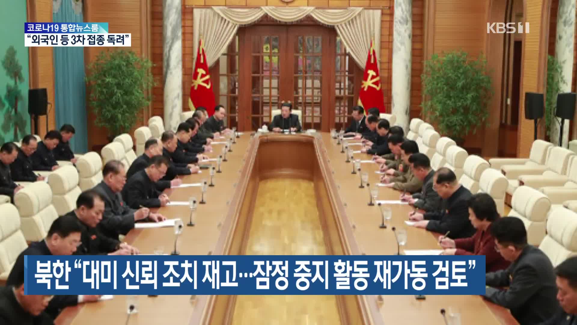북한 “대미 신뢰 조치 재고…잠정 중지 활동 재가동 검토”