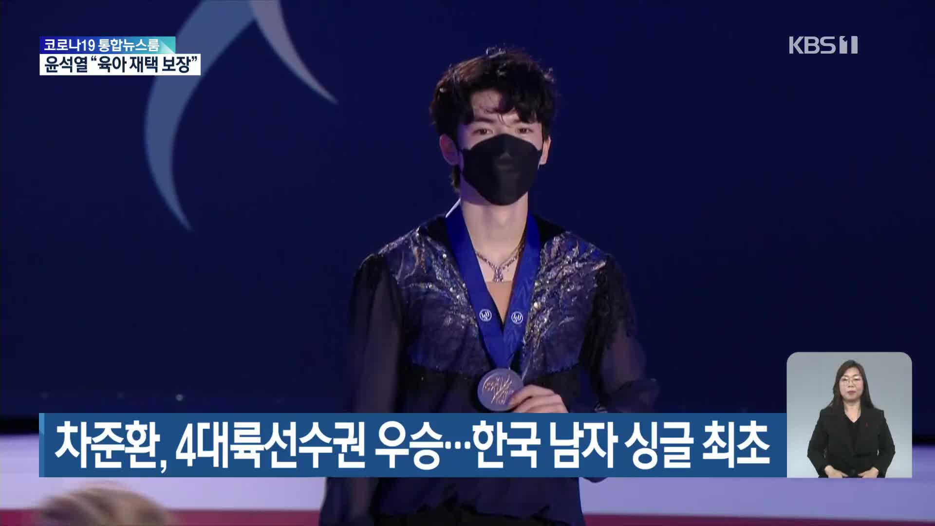 차준환, 피겨 4대륙선수권 우승…한국 남자 싱글 최초