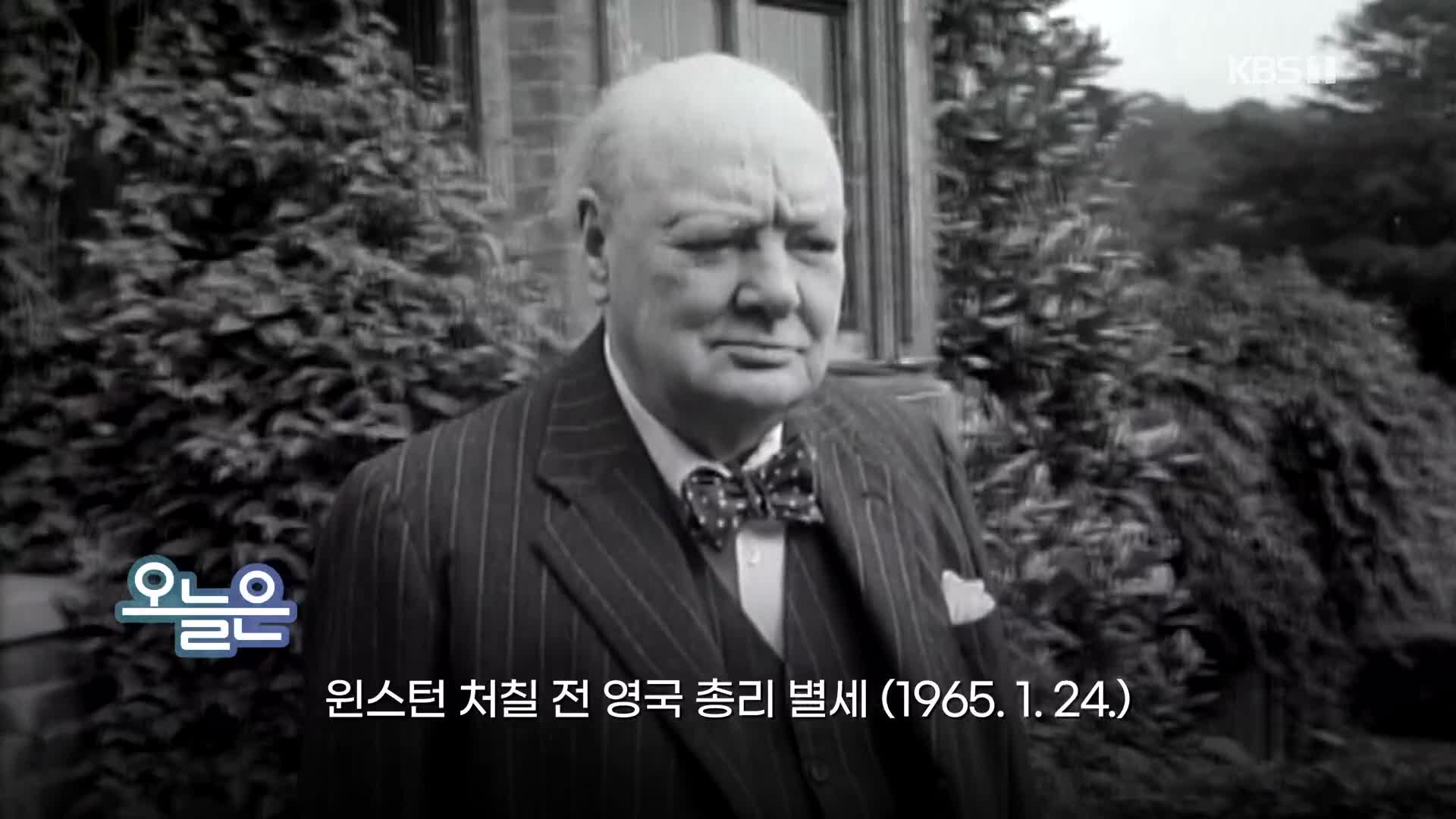 [오늘은] 윈스턴 처칠 전 영국 총리 별세 (1965.1.24.)