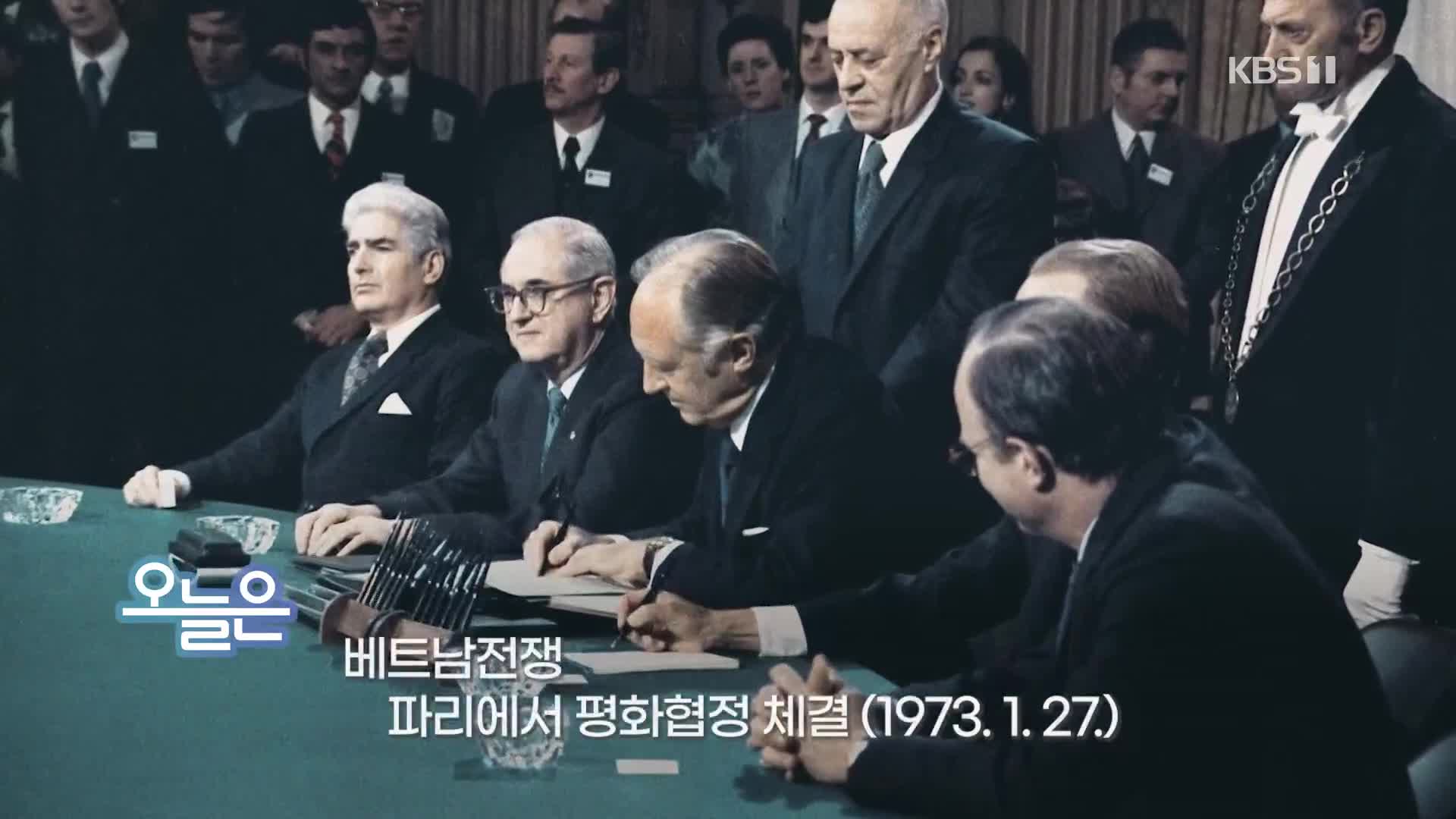 [오늘은] 베트남전쟁 파리에서 평화협정 체결 (1973.1.27.)