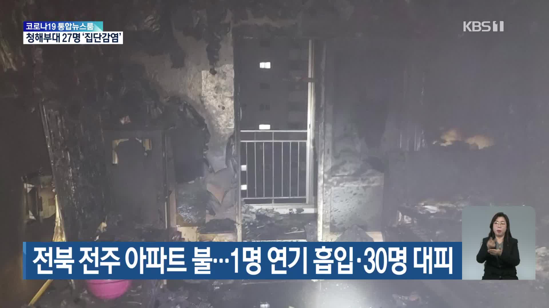 전북 전주 아파트 불…1명 연기 흡입·30명 대피