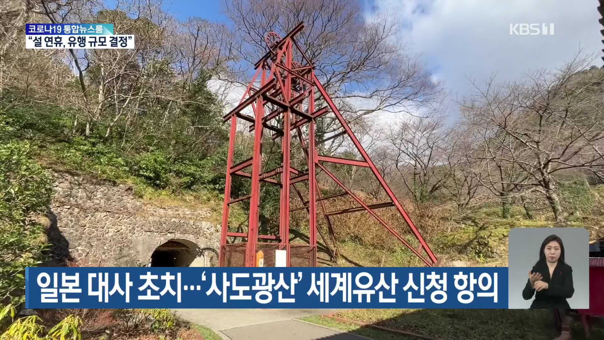 일본 대사 초치…‘사도광산’ 세계유산 신청 항의