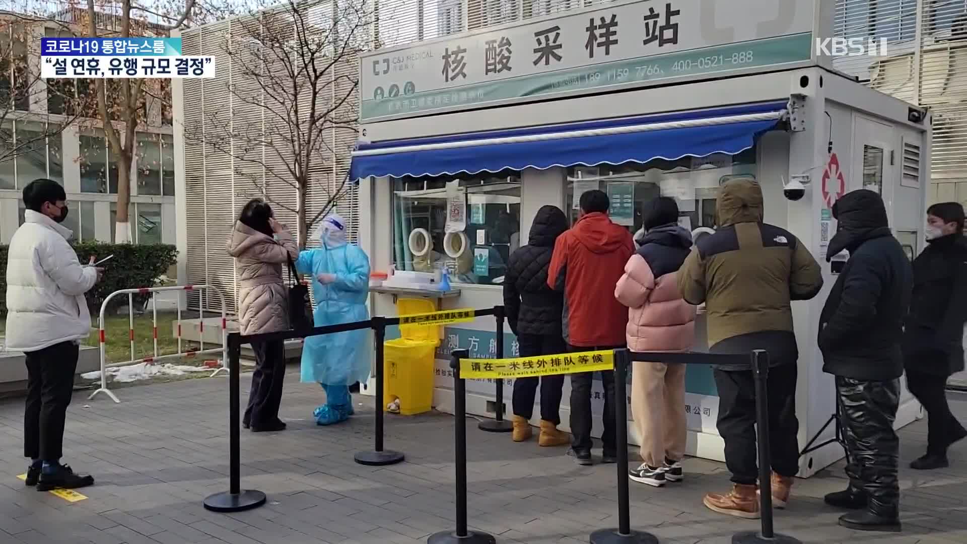 올림픽 도시 베이징 매일 PCR검사…폐쇄루프에서도 확진 계속