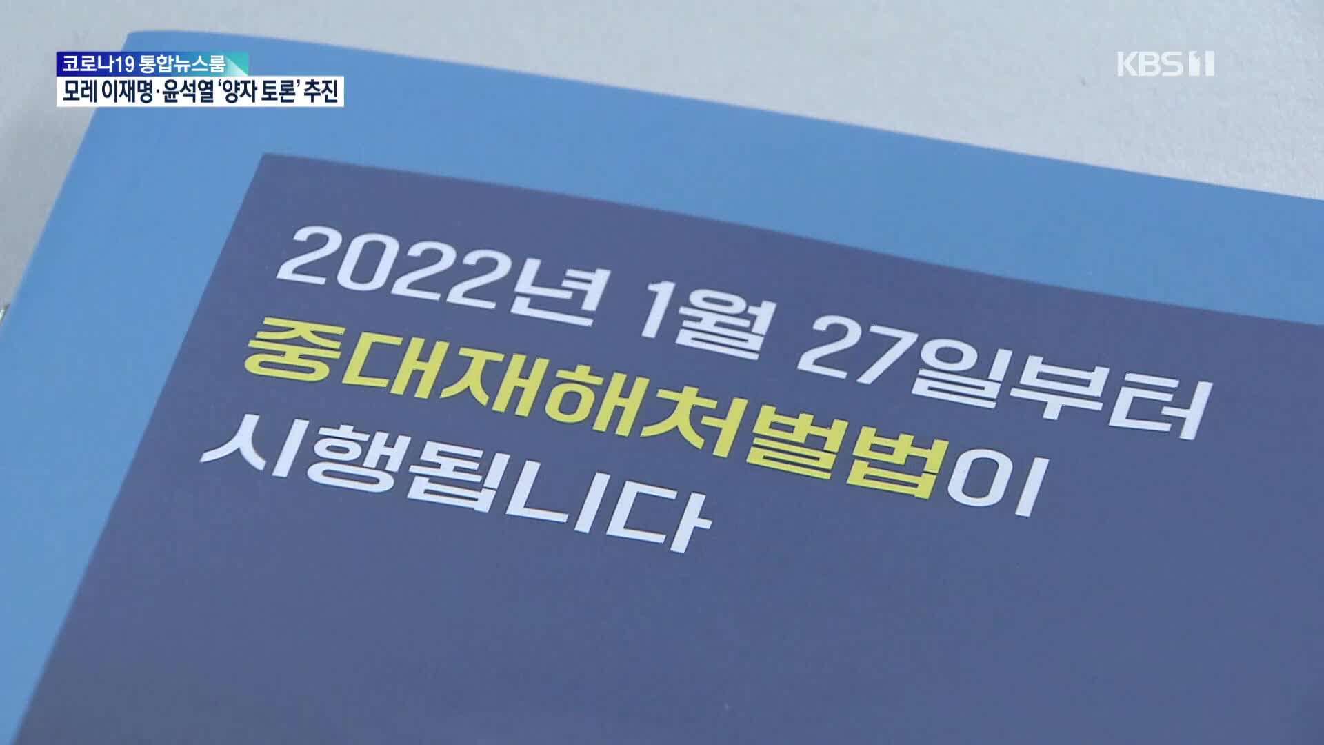 대중교통·공중시설 사고시 단체장 처벌 가능성…‘중대시민재해’도 있어