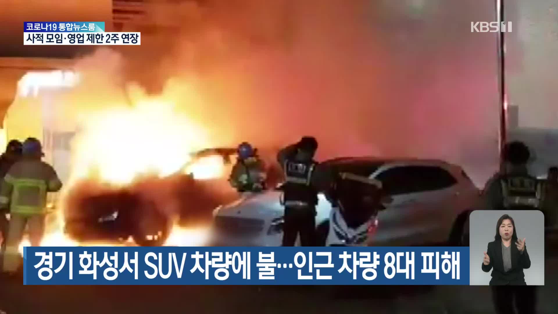 경기 화성서 SUV 차량에 불…차량 1대 전소, 인근 차량 피해