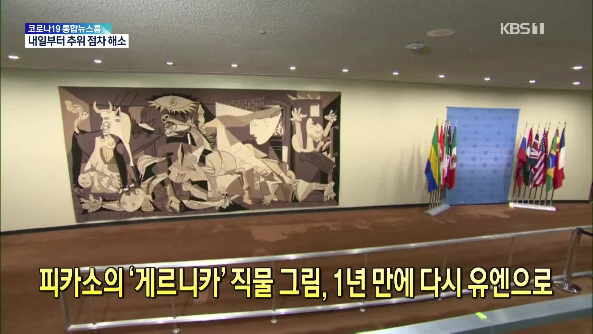 [톡톡 지구촌] 피카소의 ‘게르니카’ 직물 그림, 1년 만에 다시 유엔으로