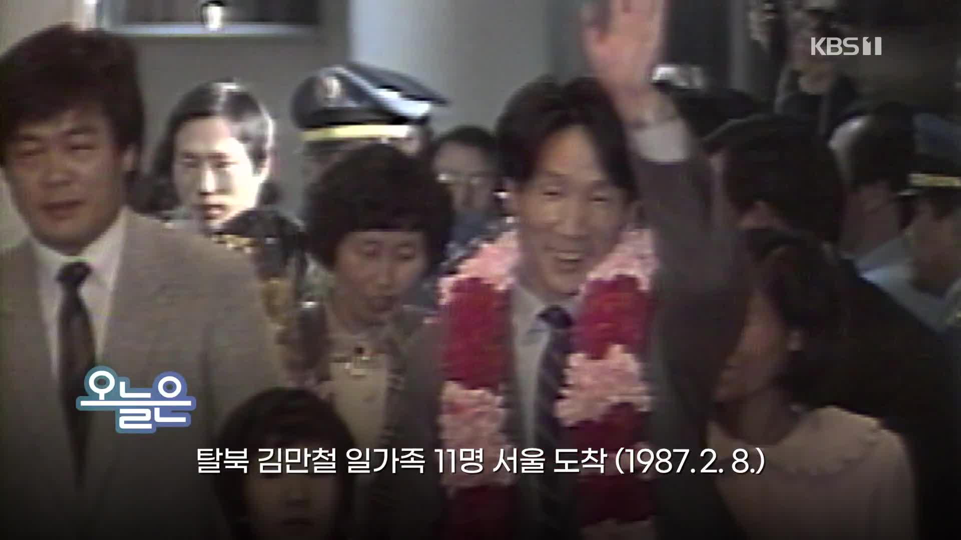 [오늘은] 탈북 김만철 일가족 11명 서울 도착 (1987. 2. 8.)