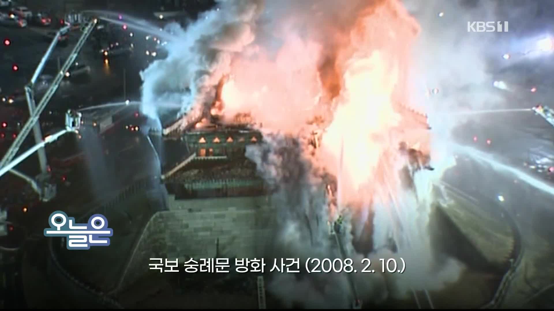 [오늘은] 국보 숭례문 방화 사건(2008. 2. 10.)