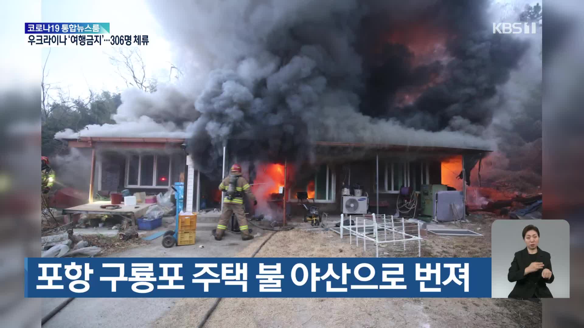 포항 구룡포 주택 불 야산으로 번져