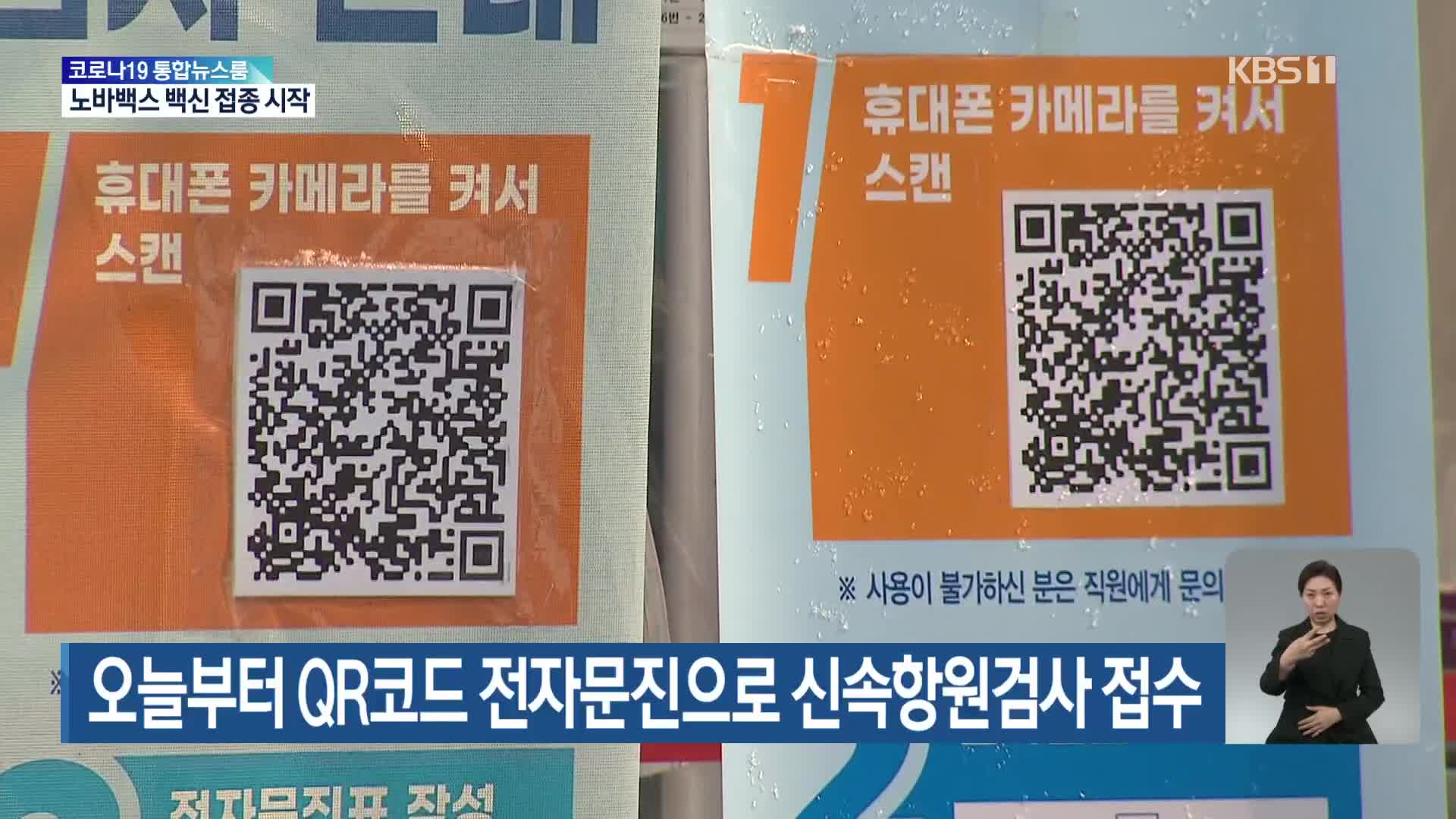 오늘부터 QR코드 전자문진으로 신속항원검사 접수