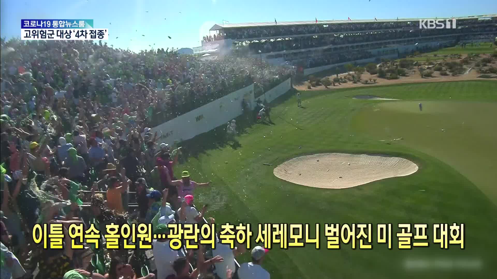 [톡톡 지구촌] 이틀 연속 홀인원…광란의 축하 세레모니 벌어진 미 골프 대회