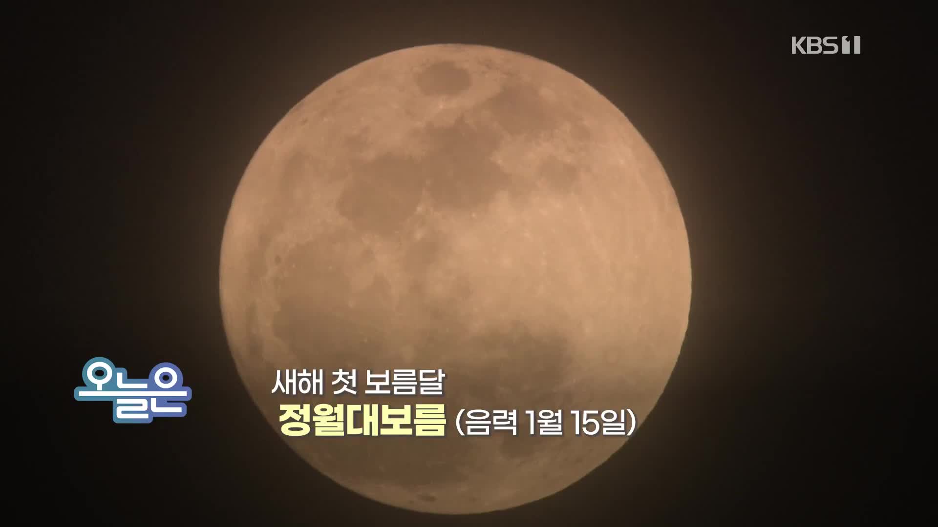 [오늘은] 새해 첫 보름달 정월대보름 (음력 1월 15일)