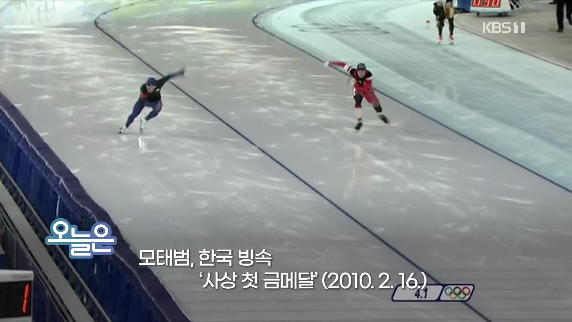 [오늘은] 모태범, 한국 빙속 ‘사상 첫 금메달’ (2010. 2. 16.)