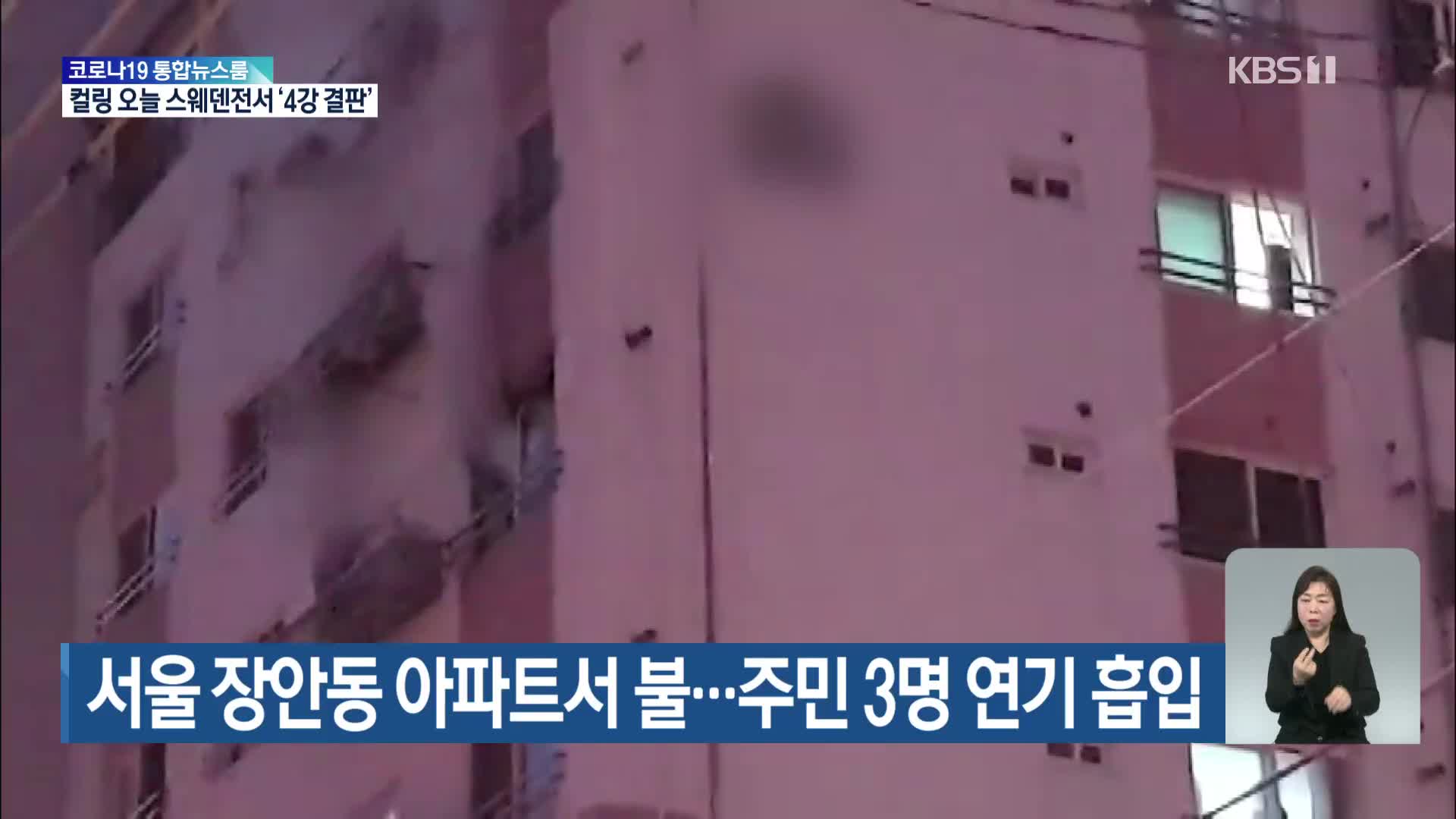 서울 장안동 아파트서 불…주민 3명 연기 흡입