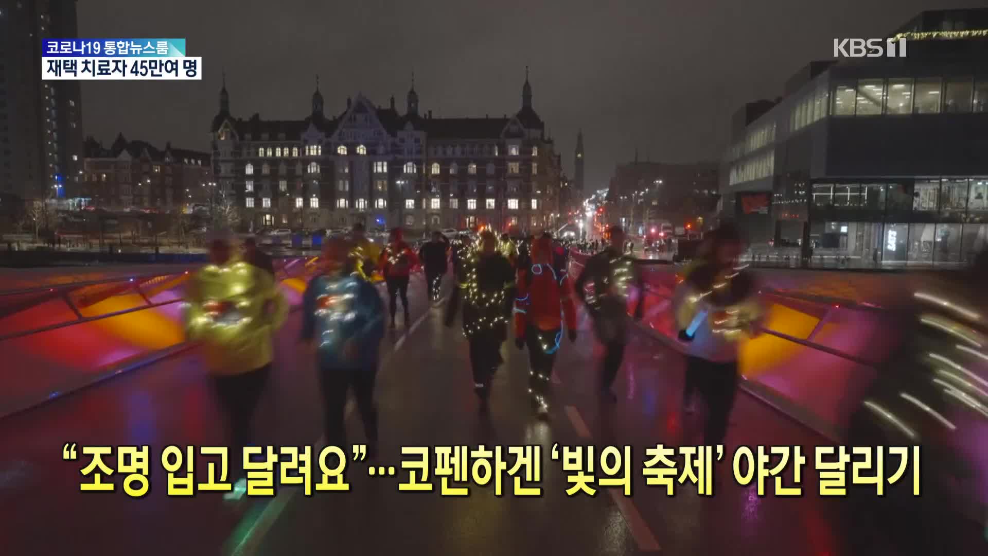 [톡톡 지구촌] “조명 입고 달려요”…코펜하겐 ‘빛의 축제’ 야간 달리기