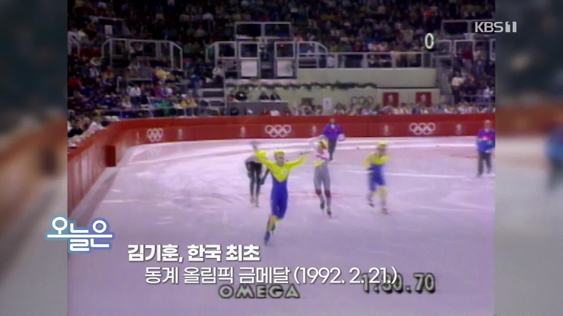 [오늘은] 김기훈, 한국 최초 동계 올림픽 금메달 (1992. 2. 21.)