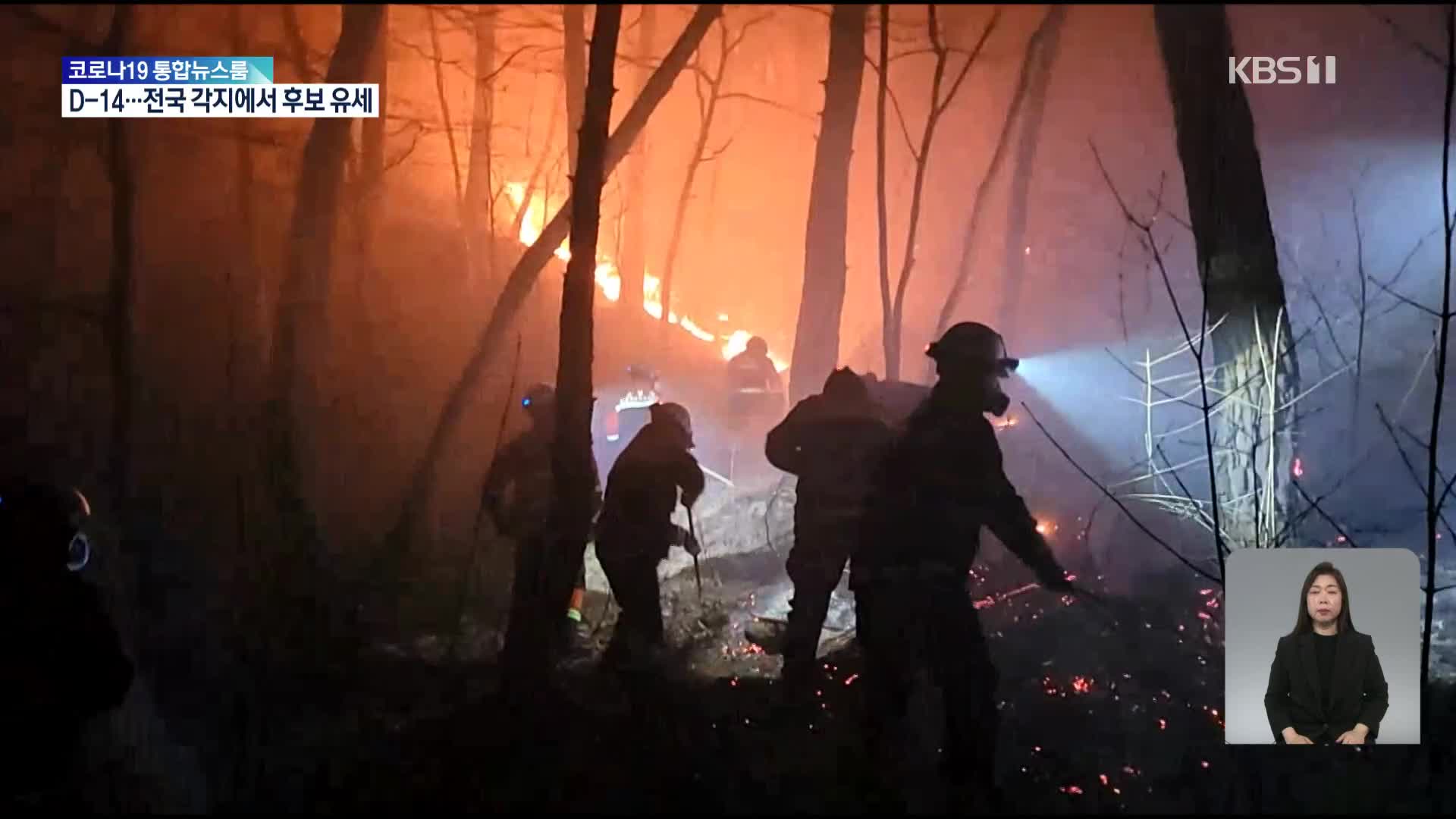 밤사이 곳곳에 산불…남원 ‘산불 1단계’ 발령