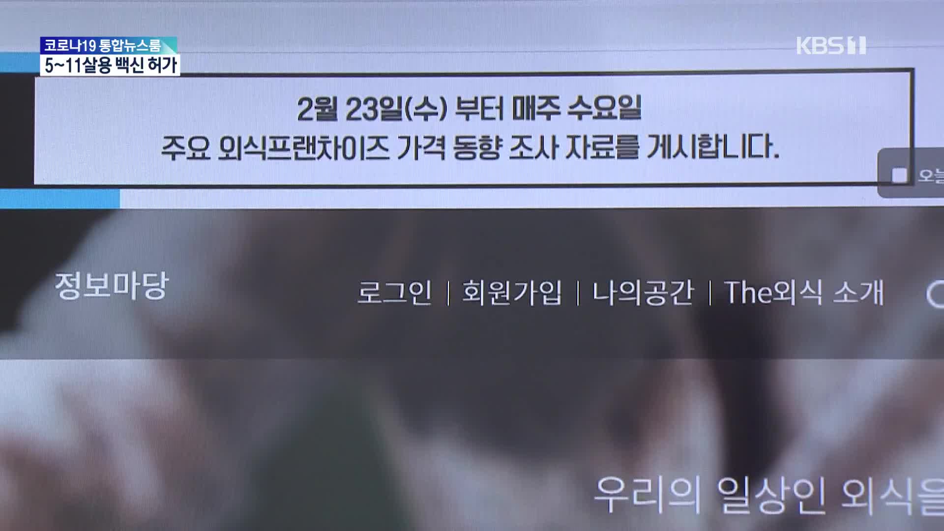 외식물가 매주 공개…반응은 시큰둥