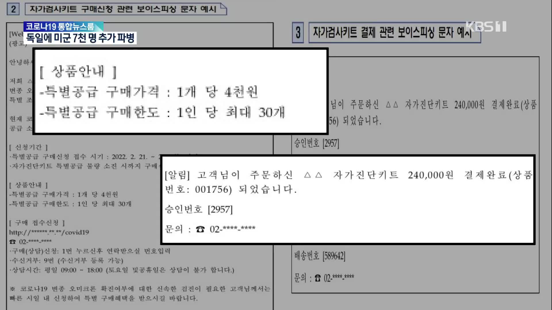 [생활경제] 이제는 ‘검사 키트’ 미끼로…