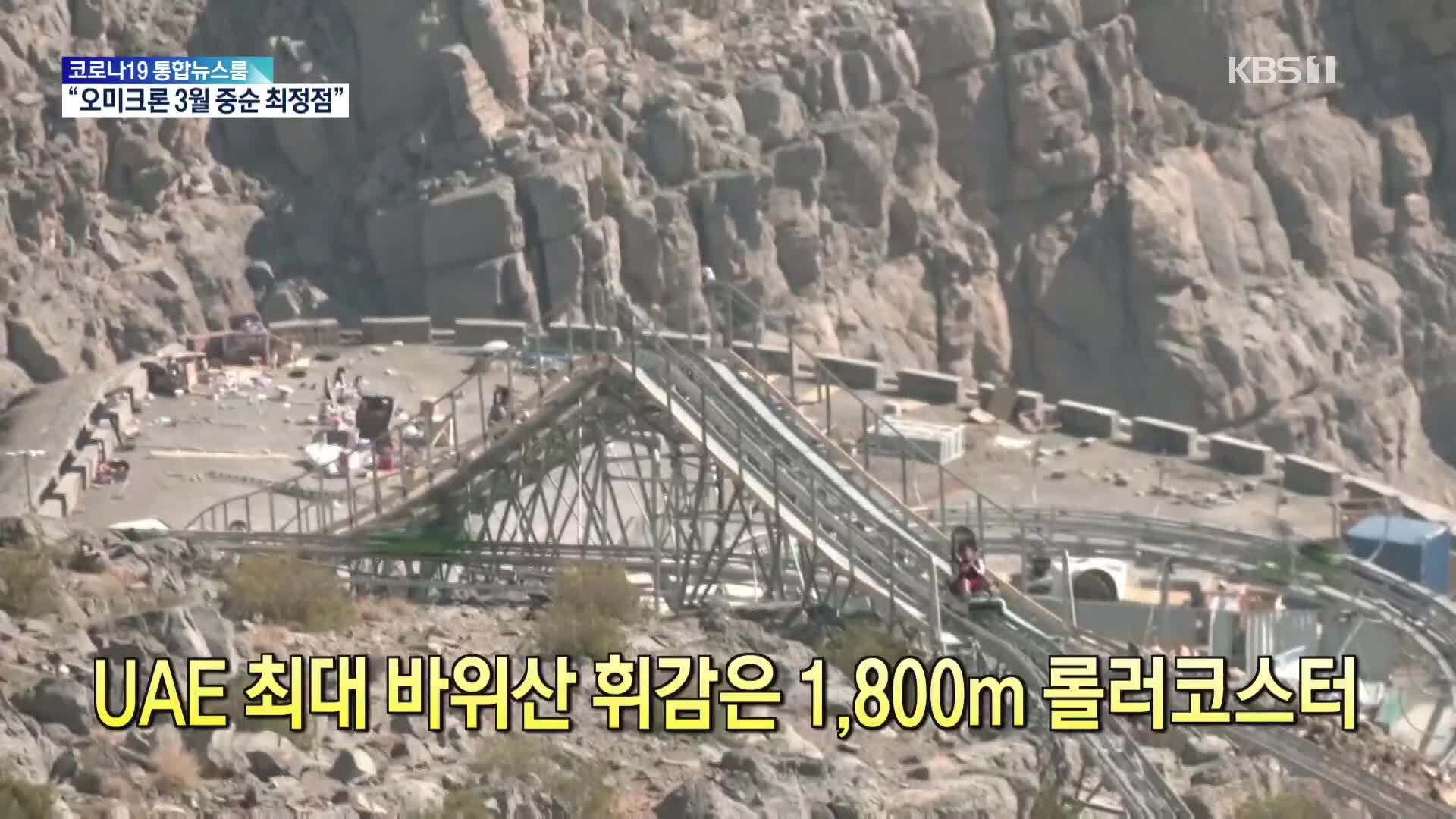 [톡톡 지구촌] UAE 최대 바위산 휘감은 1,800m 롤러코스터