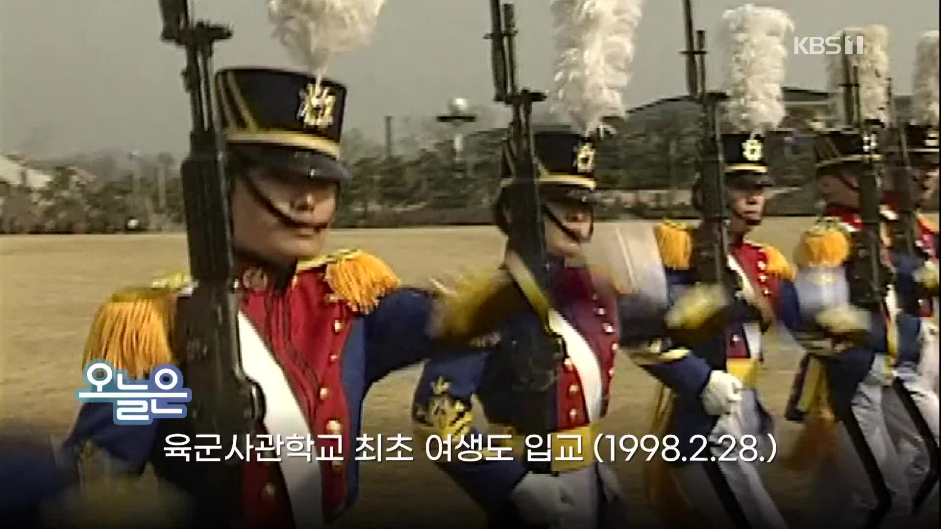 [오늘은] 육군사관학교 최초 여생도 입교 (1998.2.28.)
