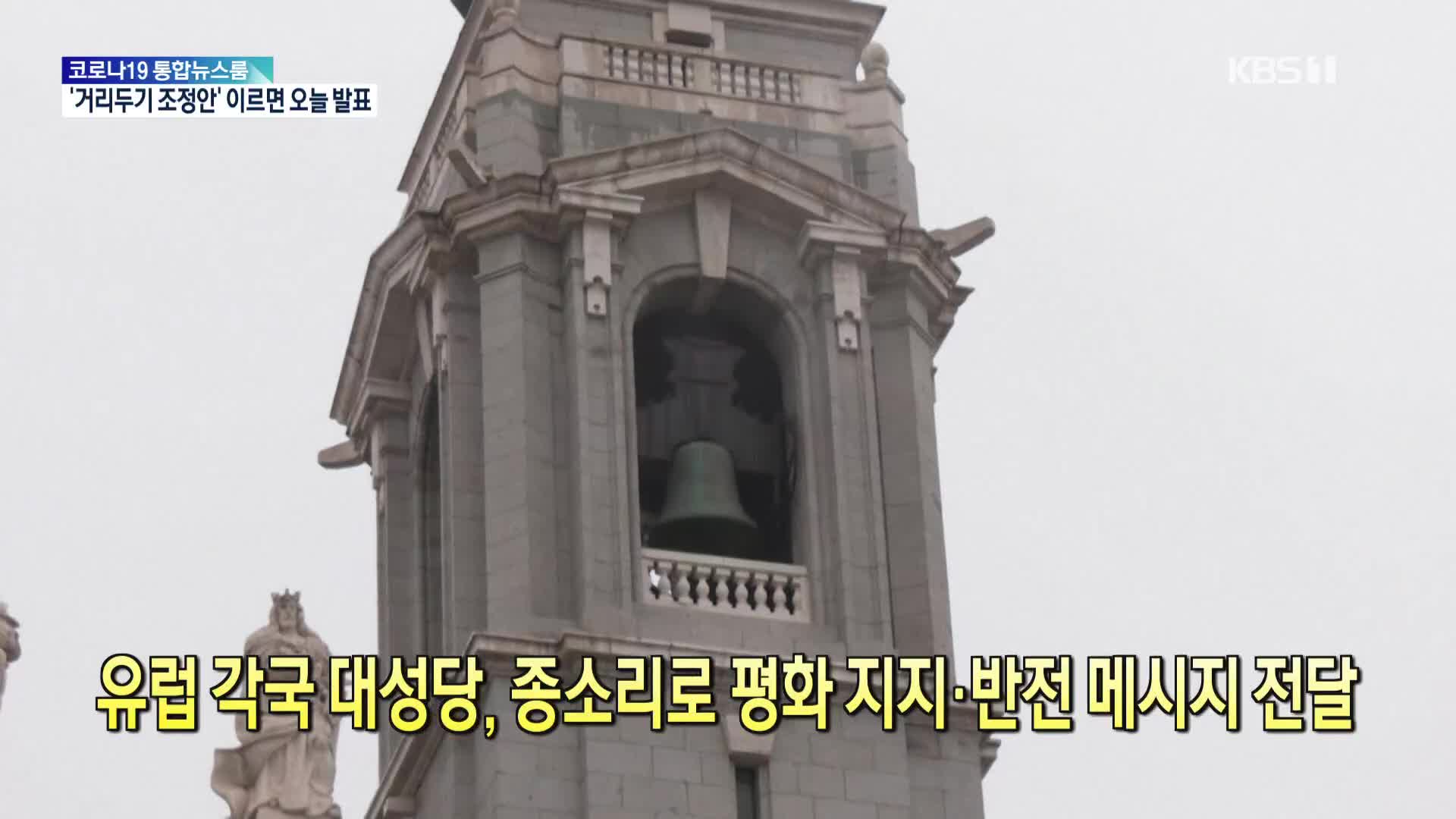 [톡톡 지구촌] 유럽 각국 대성당, 종소리로 평화 지지·반전 메시지 전달