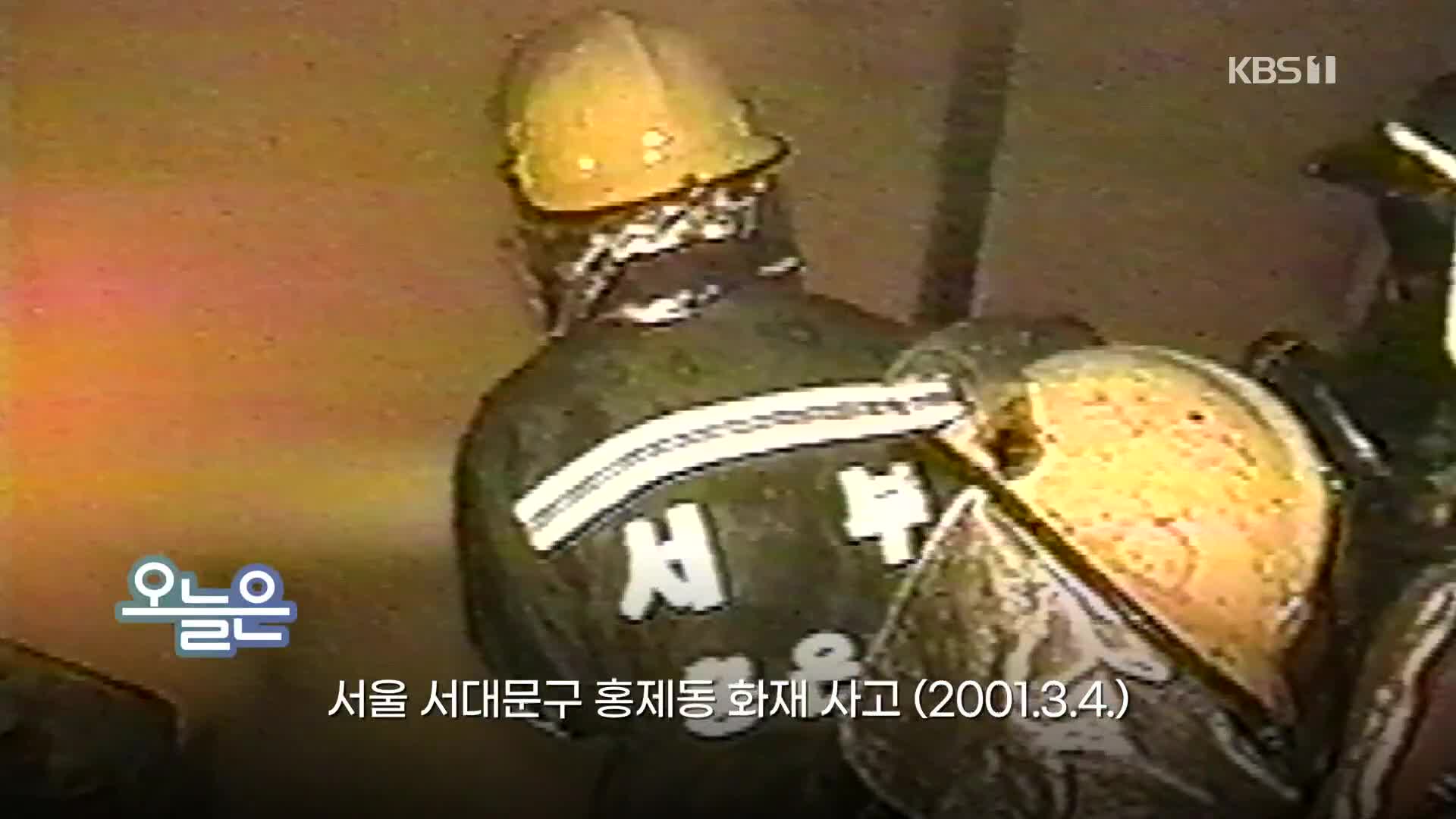 [오늘은] 서울 서대문구 홍제동 화재 사고 (2001.3.4.)