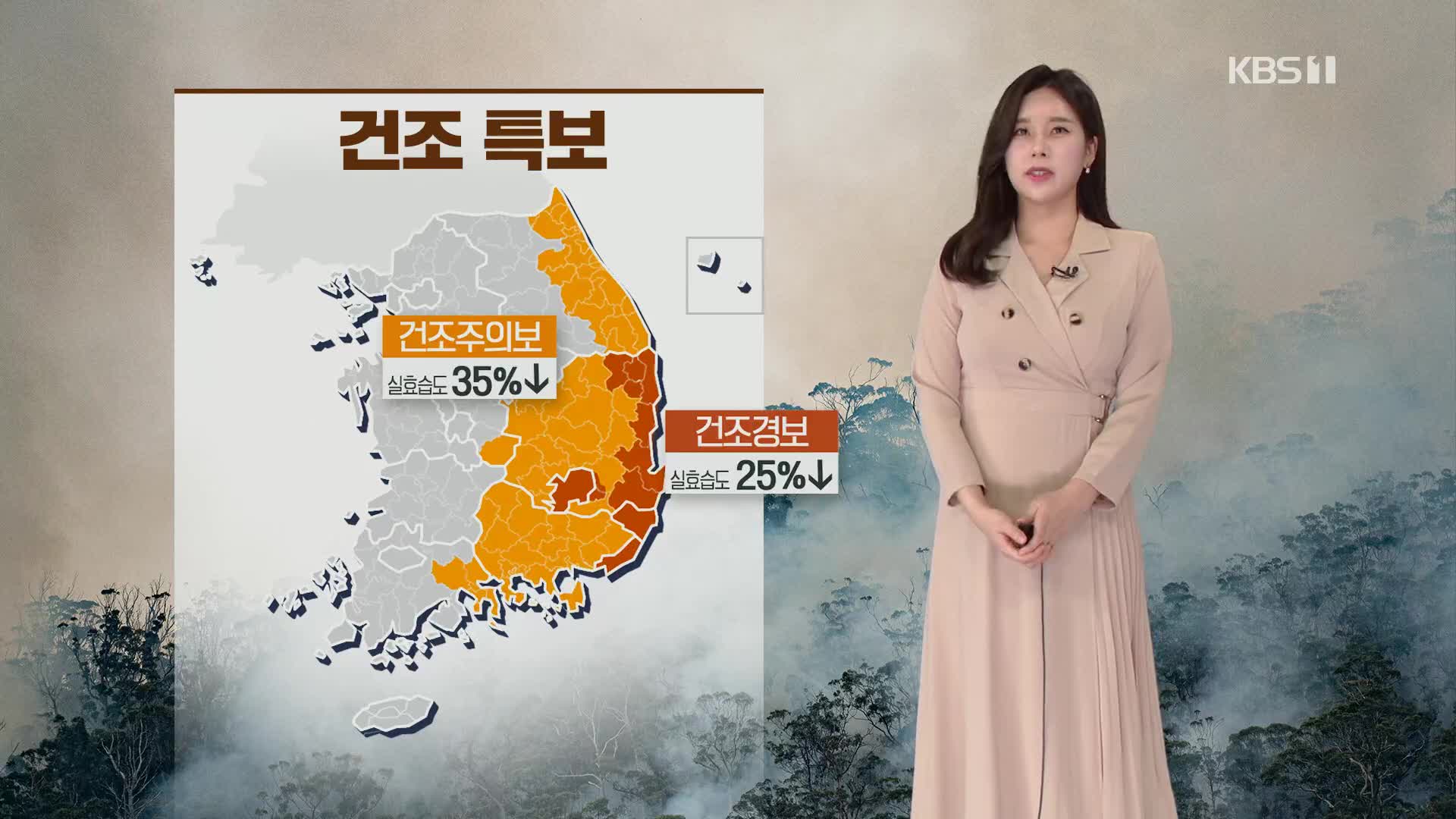 [주말 날씨] 삼척까지 산불 확산…주말 대형 화재 비상