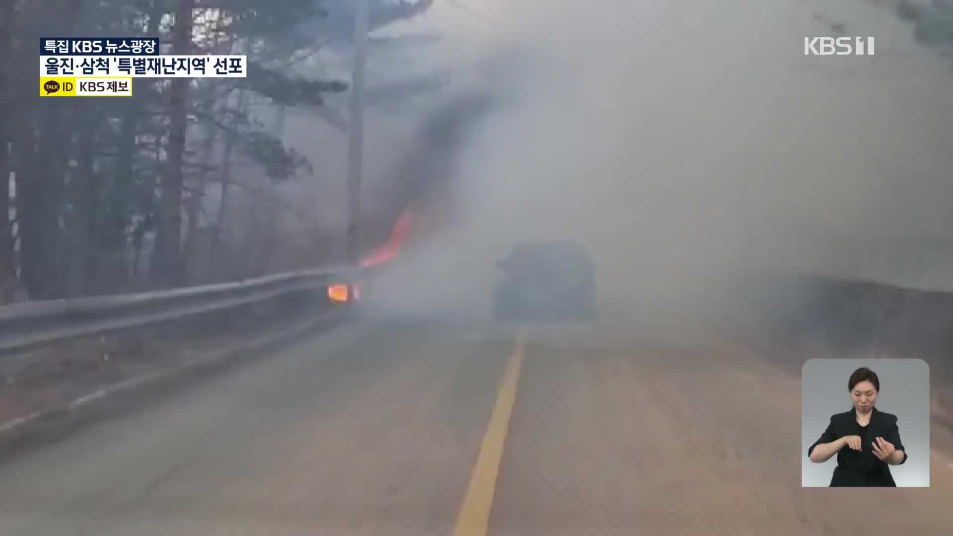 [특보] 불길과 연기 속 운전…동해안 도로 통제는?