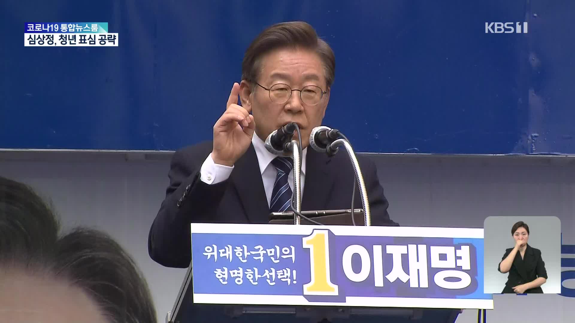 D-1…이재명, 서울·경기 등 수도권 집중 유세