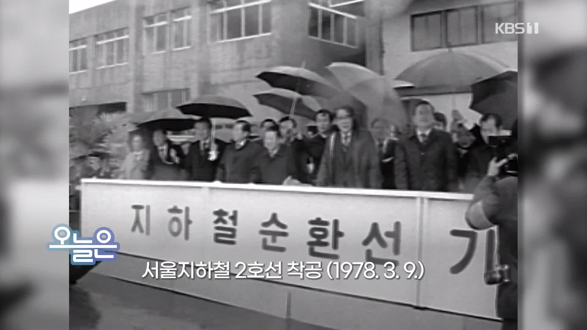 [오늘은] 서울지하철 2호선 착공 (1978.3.9.)