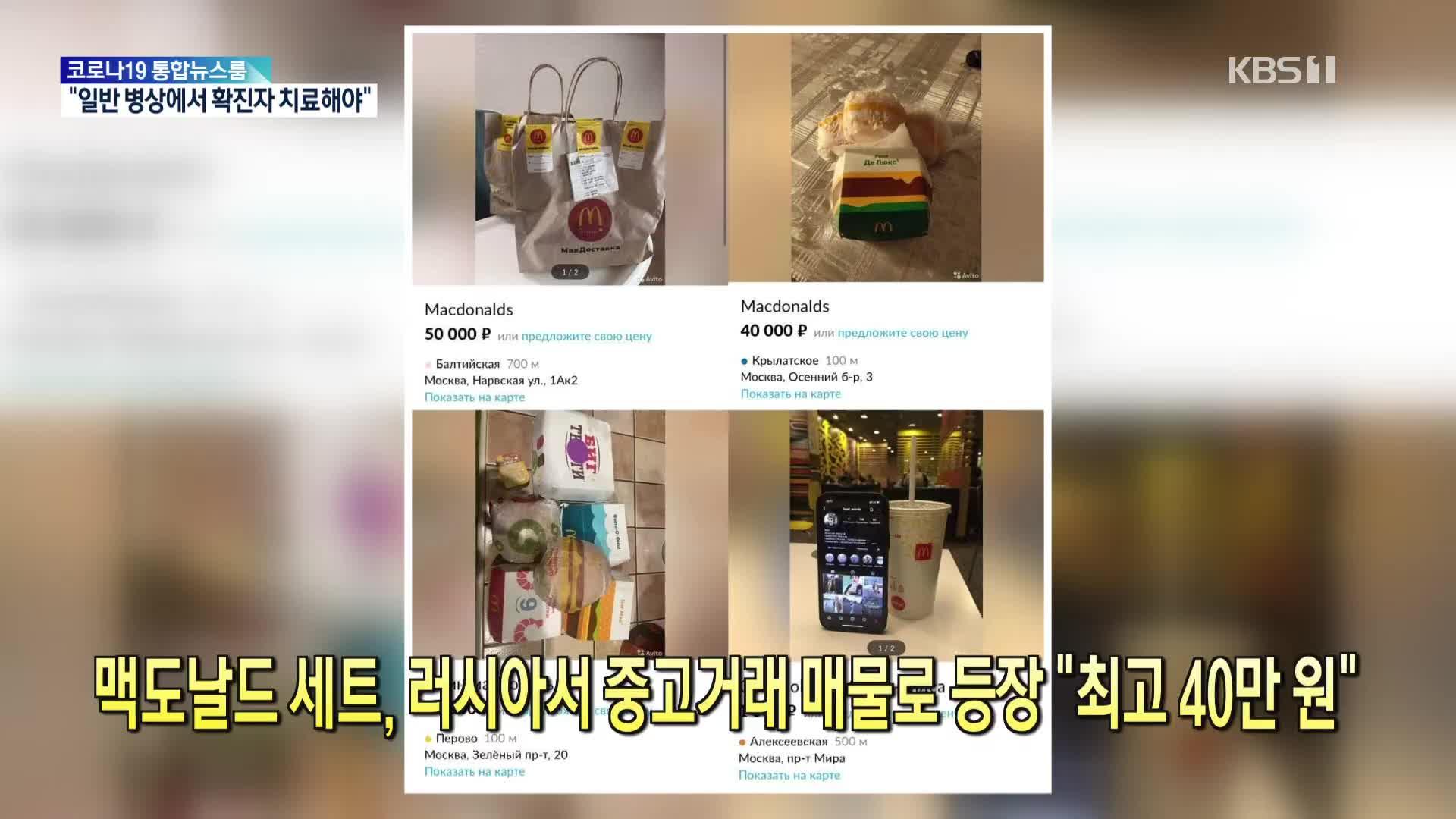 [톡톡 지구촌] 맥도날드 세트, 러시아서 중고거래 매물로 등장 “최고 40만 원”