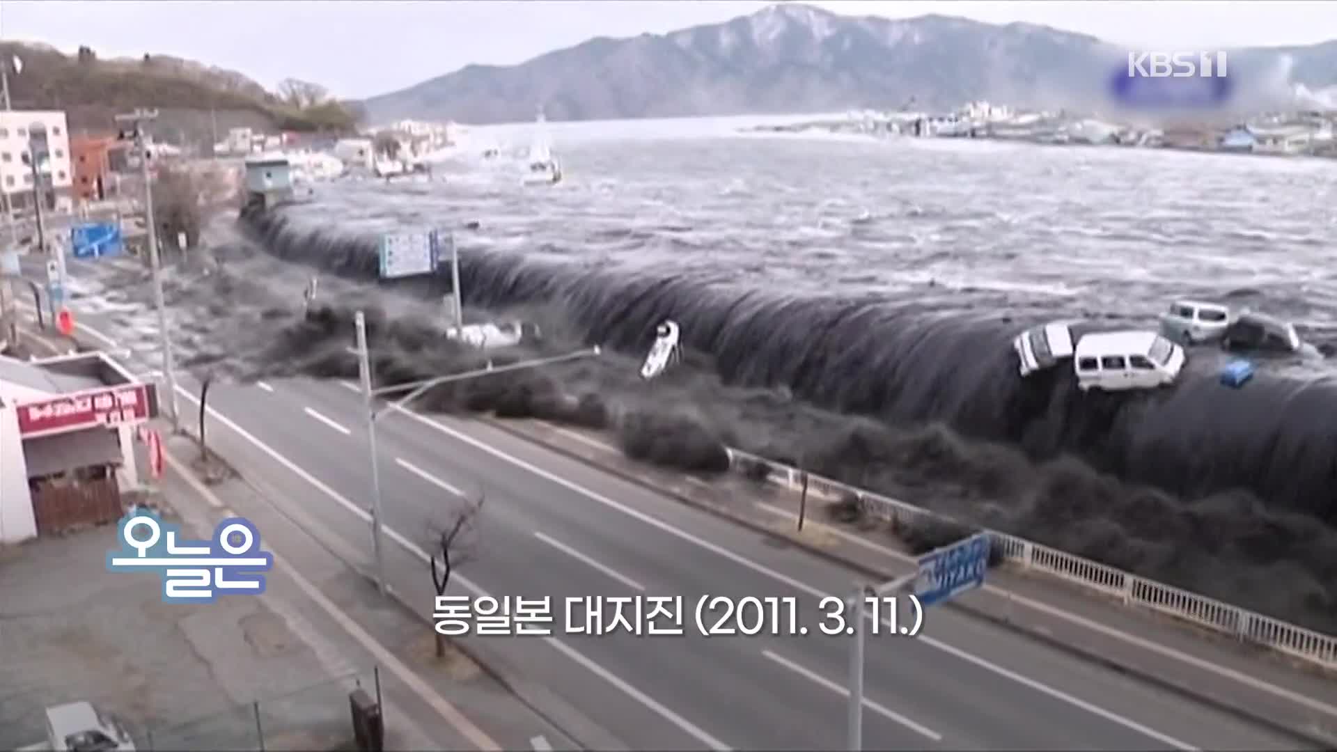 [오늘은] 동일본 대지진 (2011. 3. 11.)