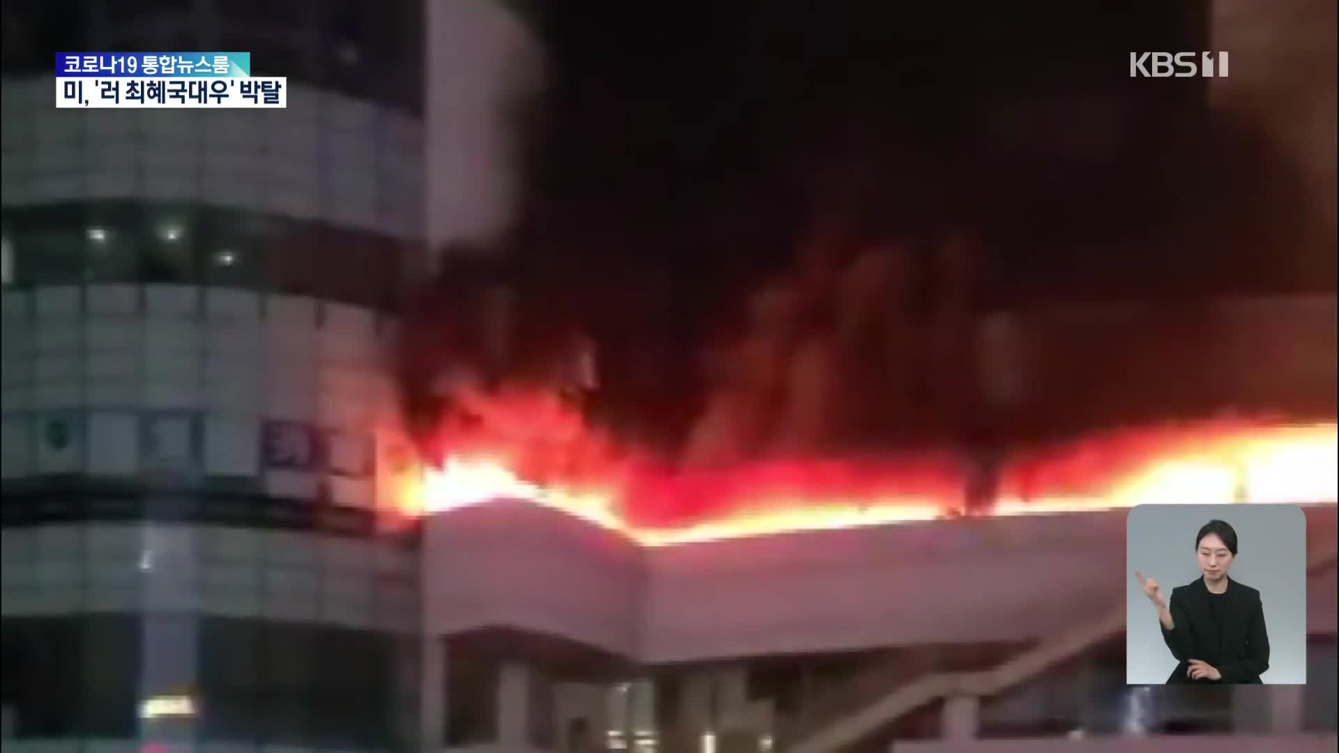 부천 대형쇼핑몰 화재…인명 피해 없어