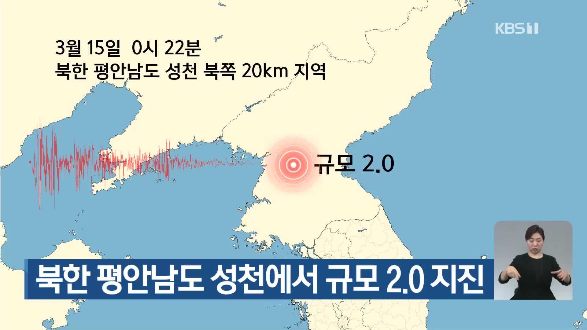 북한 평안남도 성천에서 규모 2.0 지진