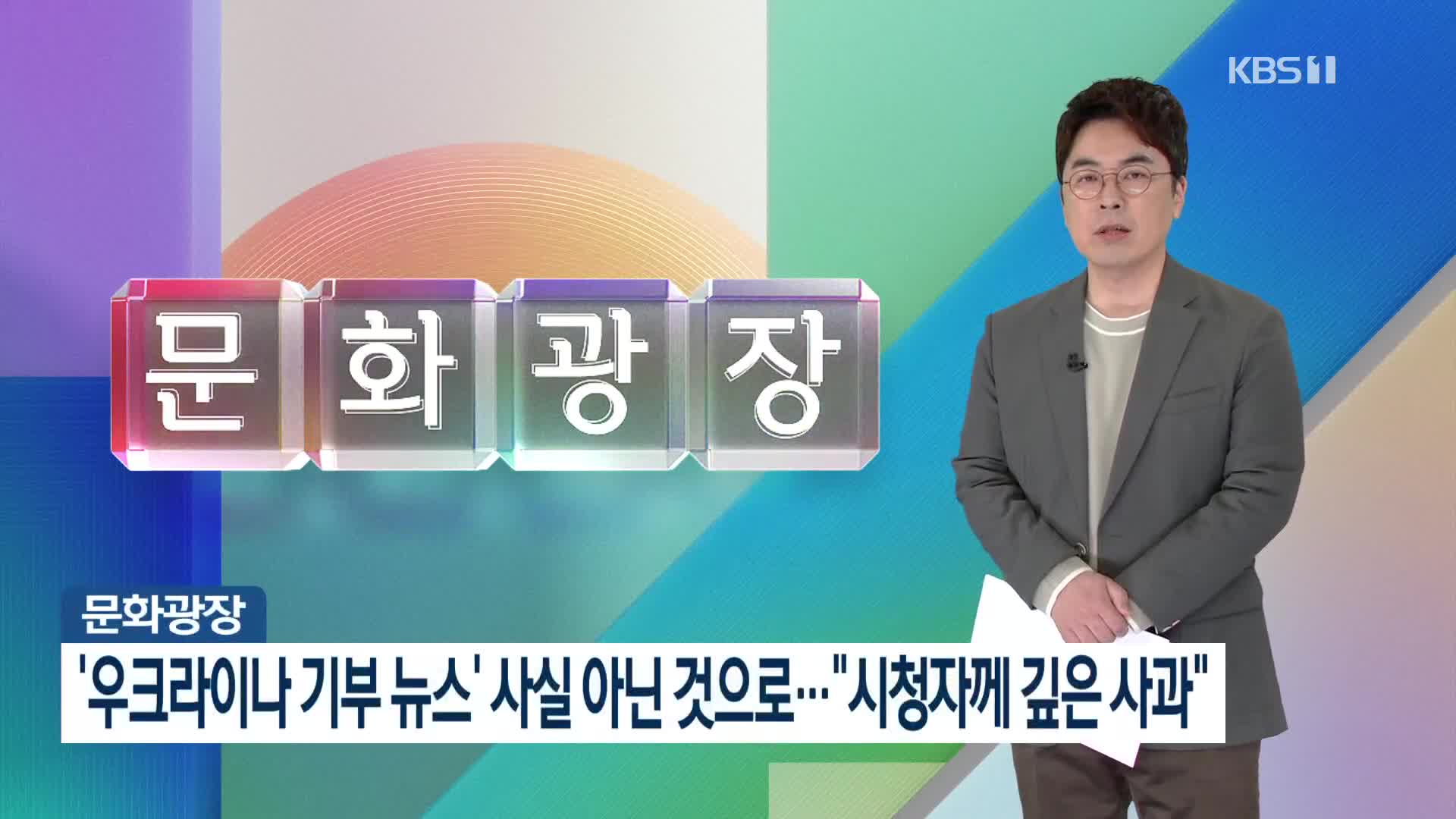 [문화광장]〈사과드립니다〉‘디카프리오, 천만 달러 기부’ 사실 아닌 것으로