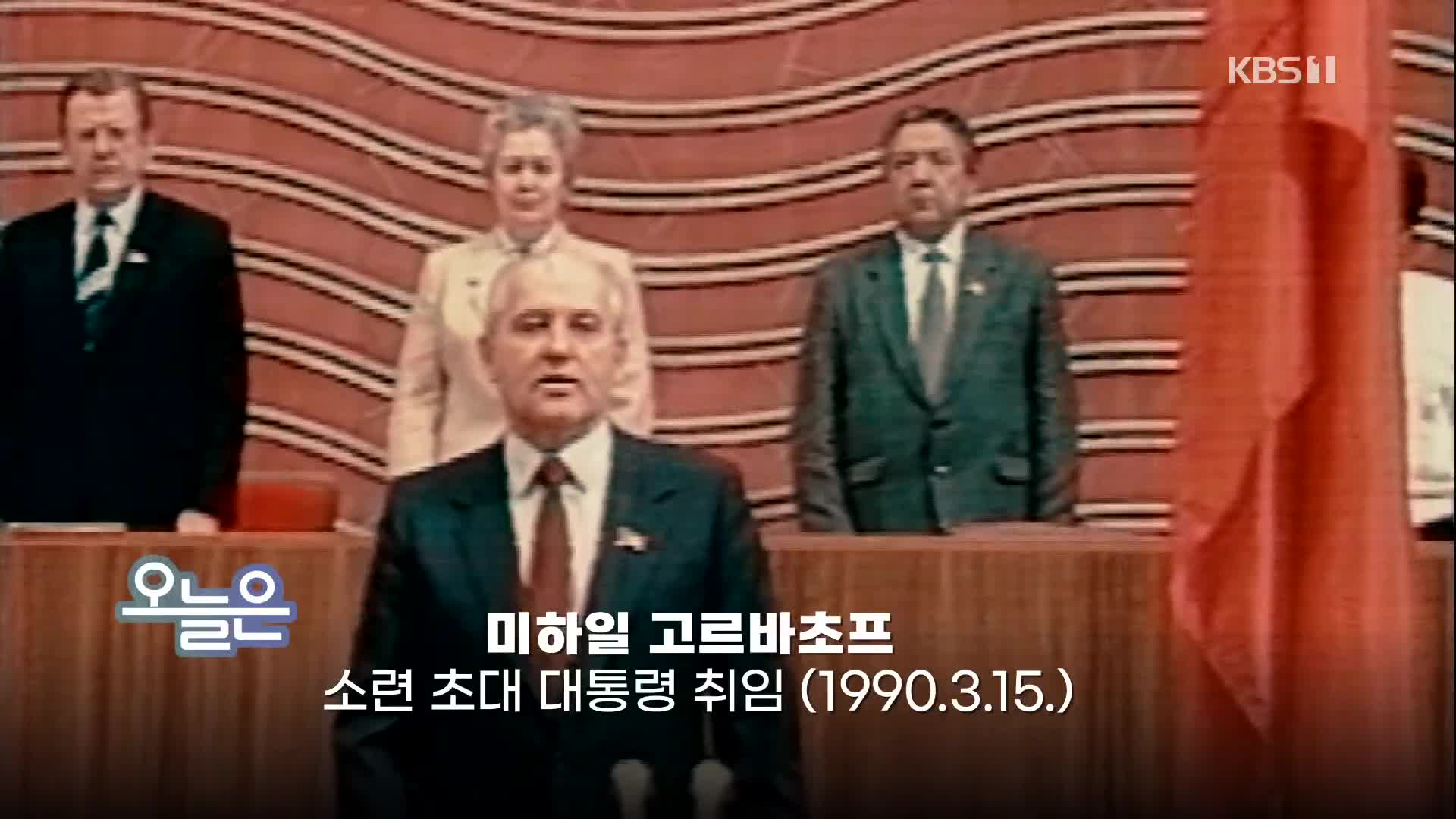 [오늘은] 미하일 고르바초프 소련 초대 대통령 취임 (1990.3.15.)