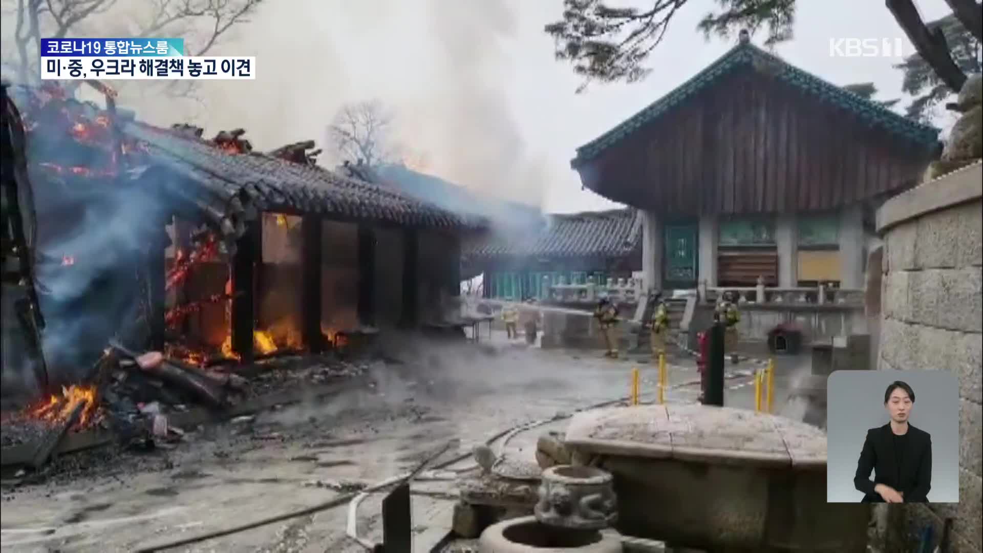 주지승 사망 삼막사 화재 방화 정황…경찰 수사 나서