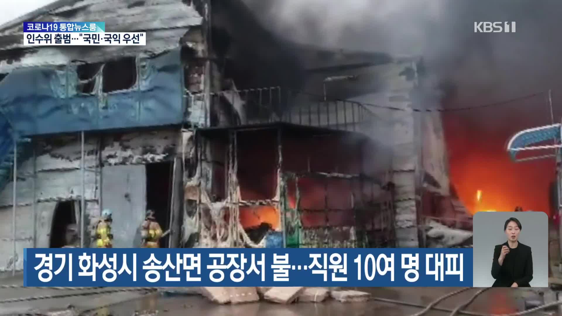 경기 화성시 송산면 공장서 불…직원 10여 명 대피
