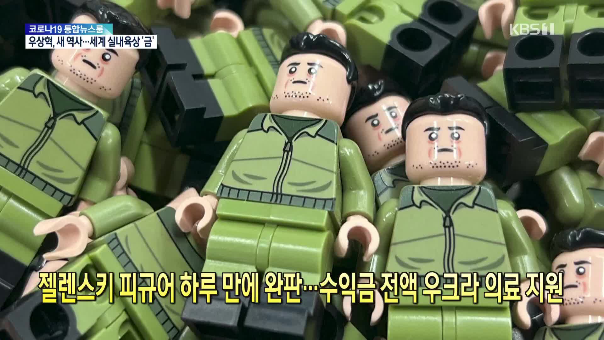 [톡톡 지구촌] 젤렌스키 피규어 하루 만에 완판…수익금 전액 우크라 의료 지원