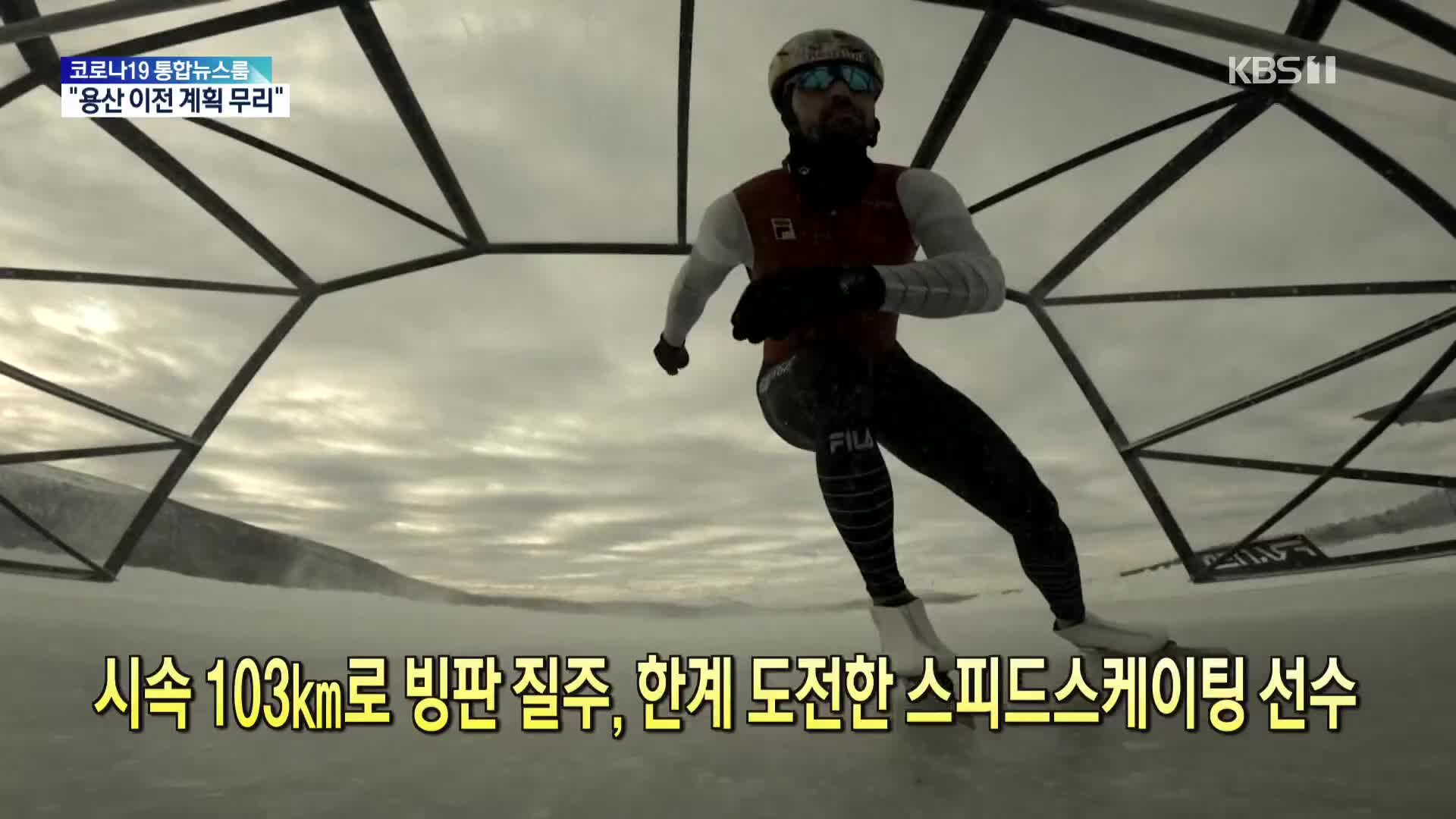 [톡톡 지구촌] 시속 103㎞로 빙판 질주, 한계 도전한 스피드스케이팅 선수