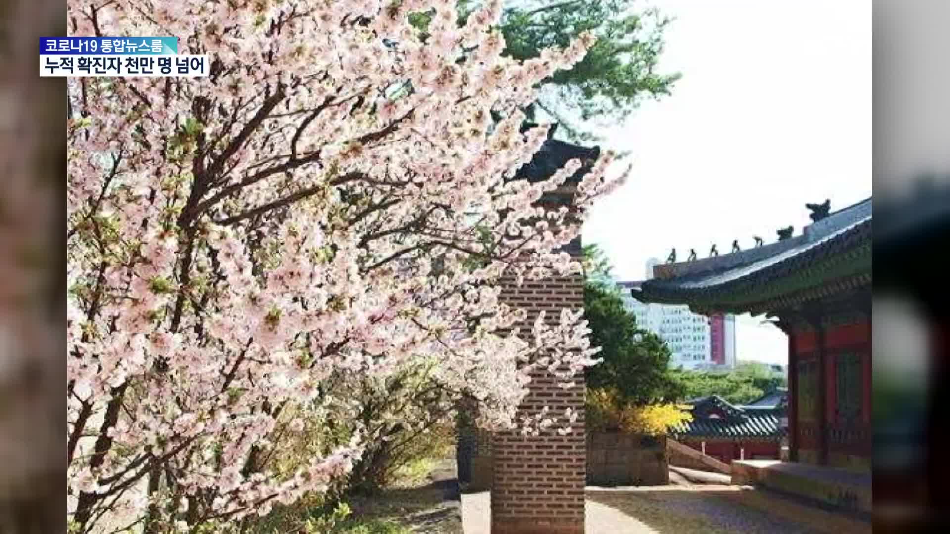 [문화광장] 문화재청 “봄꽃 핀 궁궐·왕릉서 봄나들이”