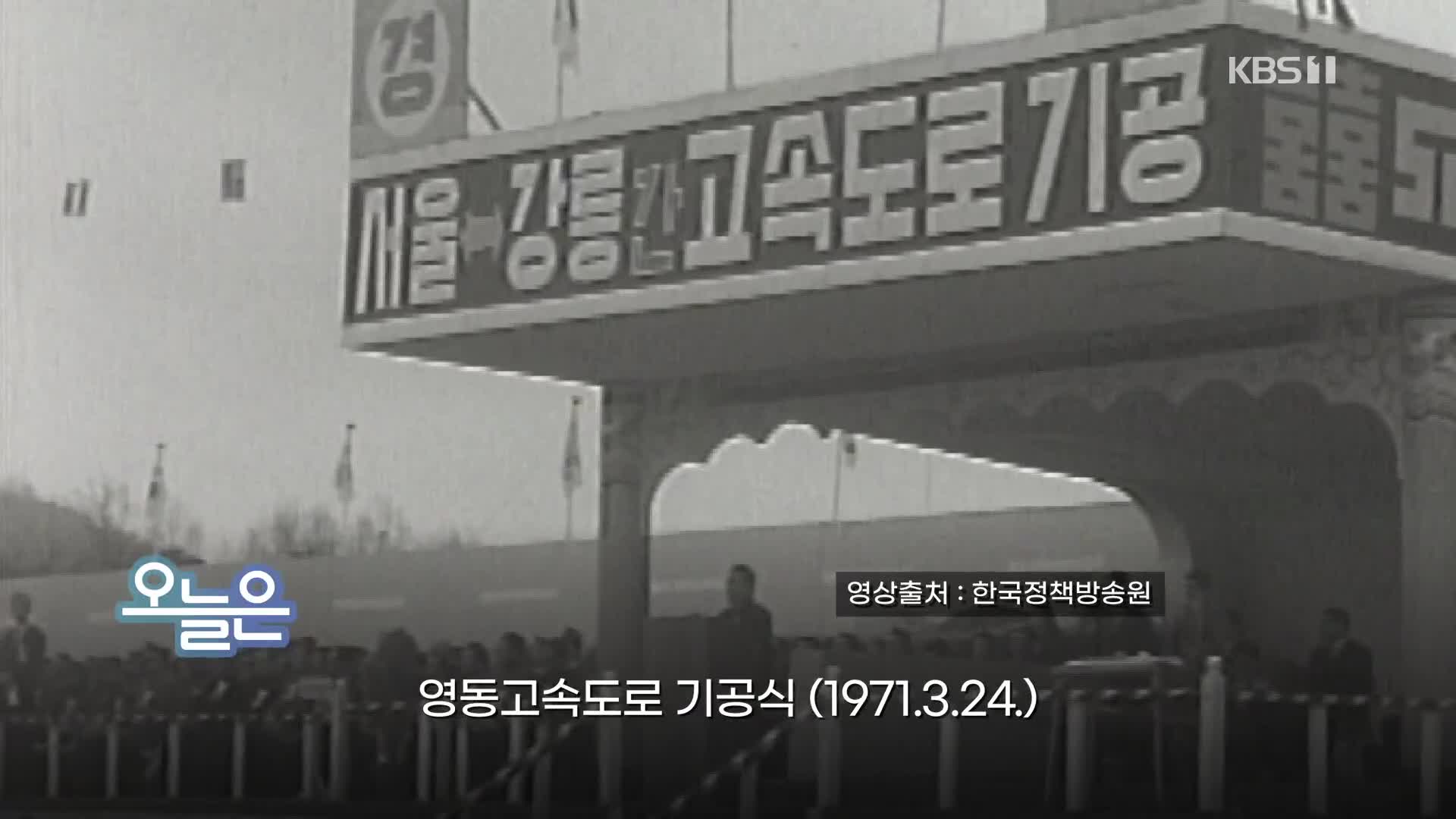 [오늘은] 영동고속도로 기공식 (1971.3.24.)