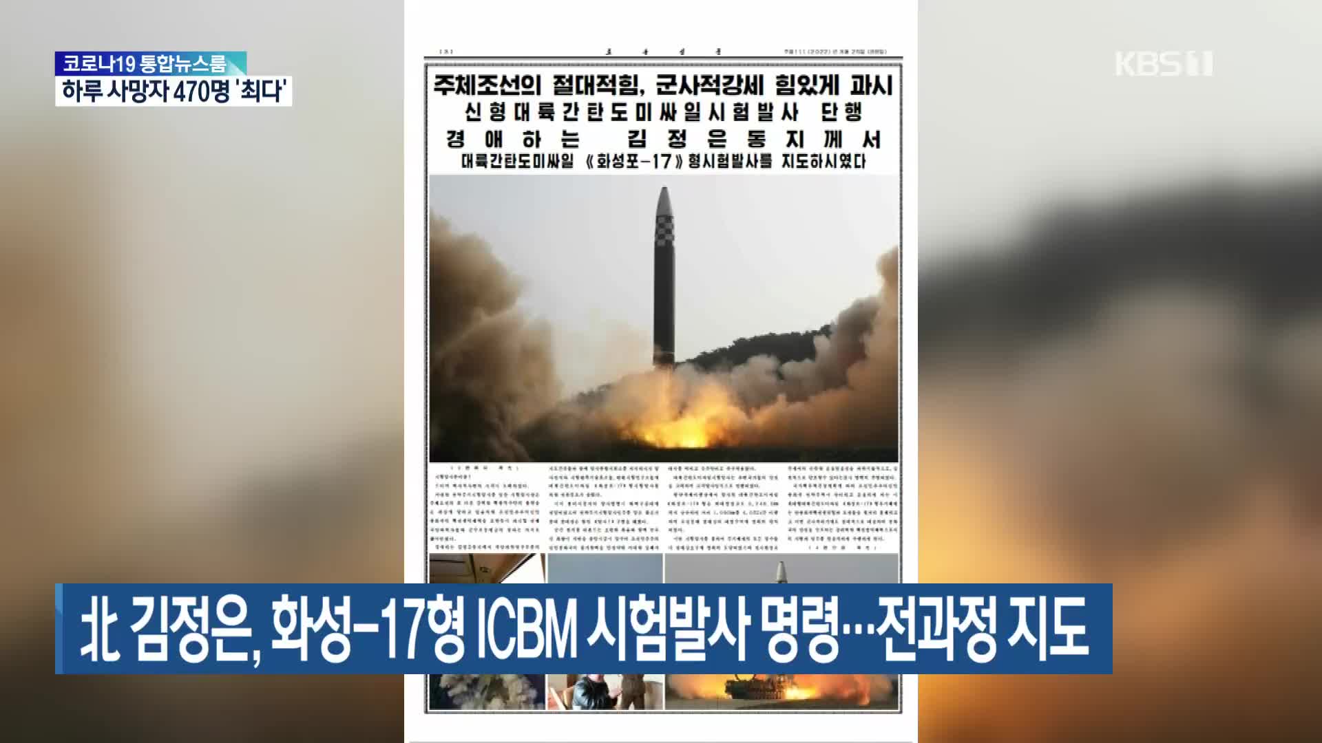 北 김정은, 화성-17형 ICBM 시험발사 명령…전과정 지도