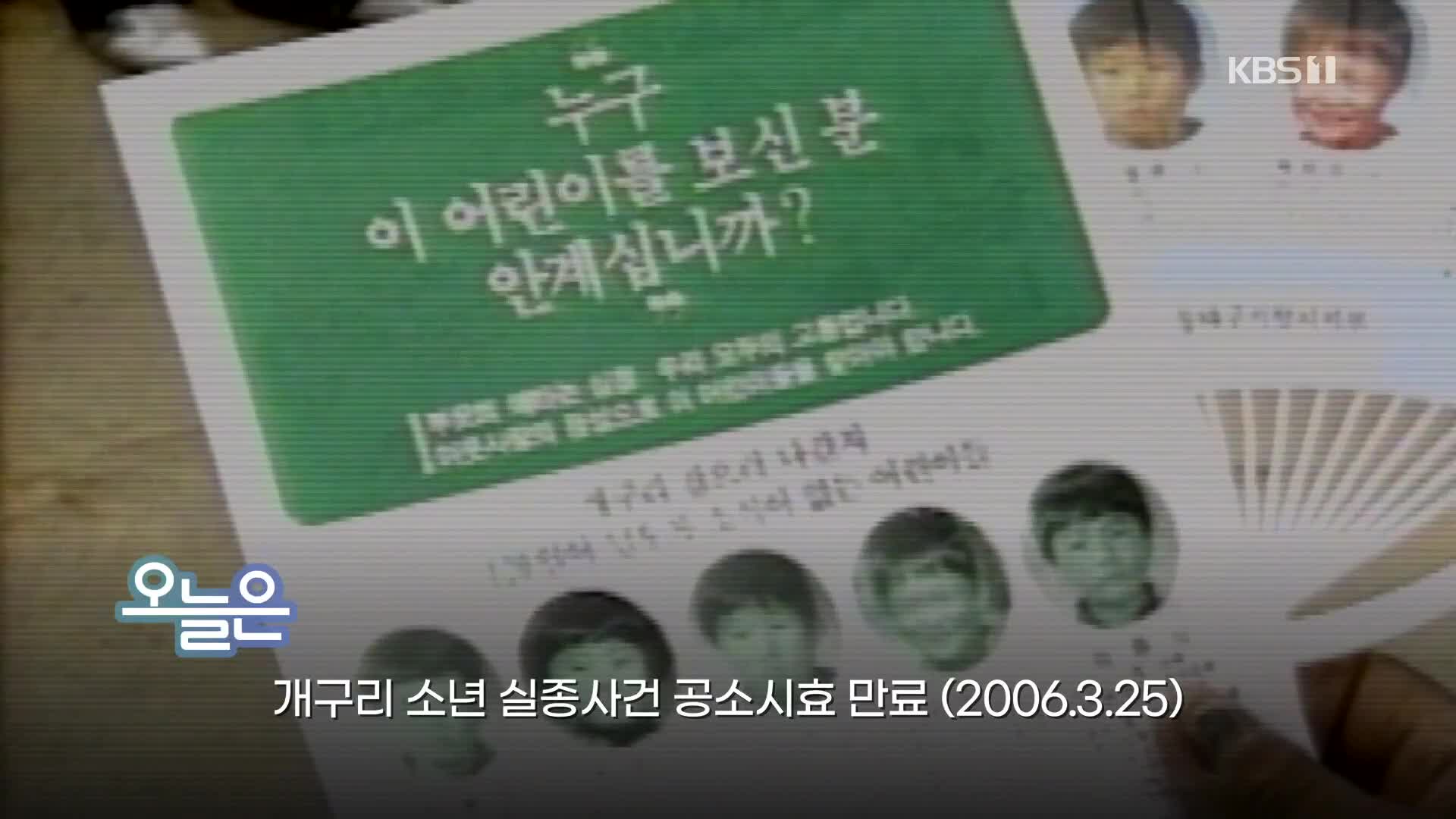 [오늘은] 개구리 소년 실종사건 공소시효 만료 (2006.3.25)