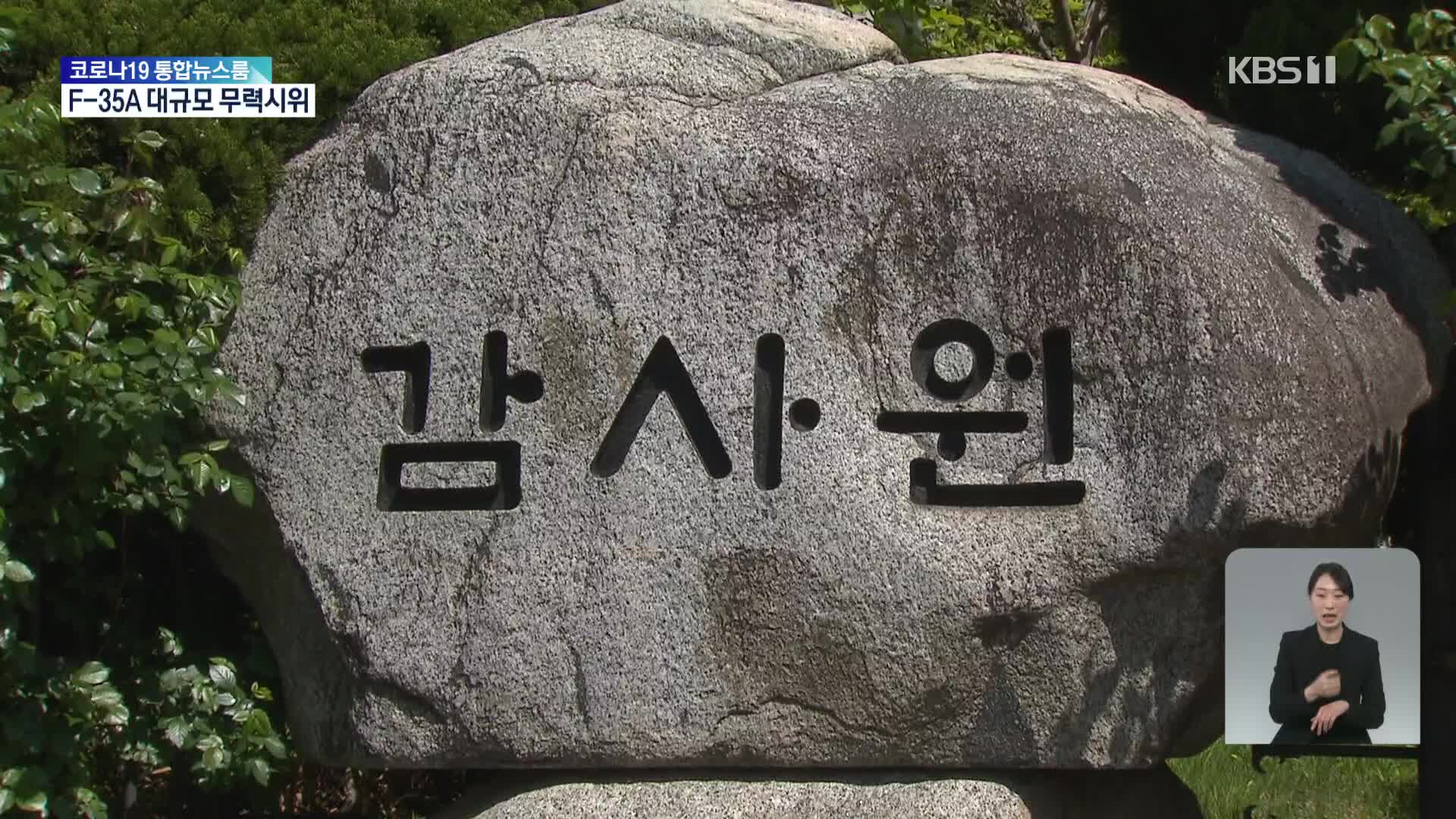 “감사위원 제청 말라” 주문에 감사원, 당선인 측 손 들어줬다