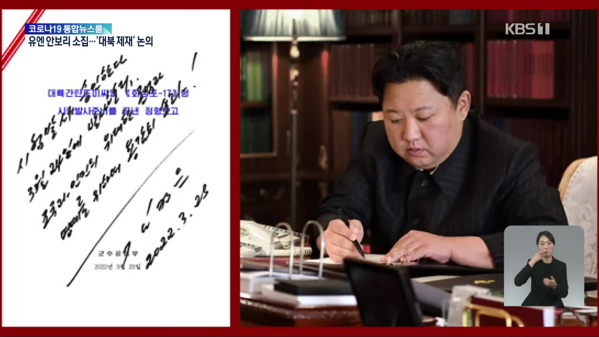 김정은, 신형 ICBM 발사 친필명령…“미 제국주의와 대결”