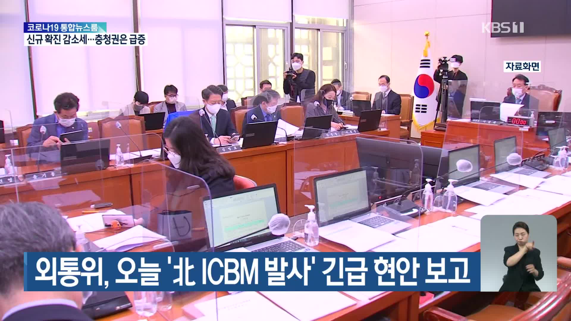 외통위, 오늘 ‘北 ICBM 발사’ 긴급 현안 보고